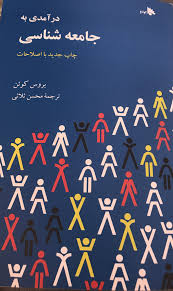 پاورپوینت فصل چهارم کتاب درآمدی به جامعه شناسی تألیف بروس کوِئن ترجمه محسن ثلاثی 