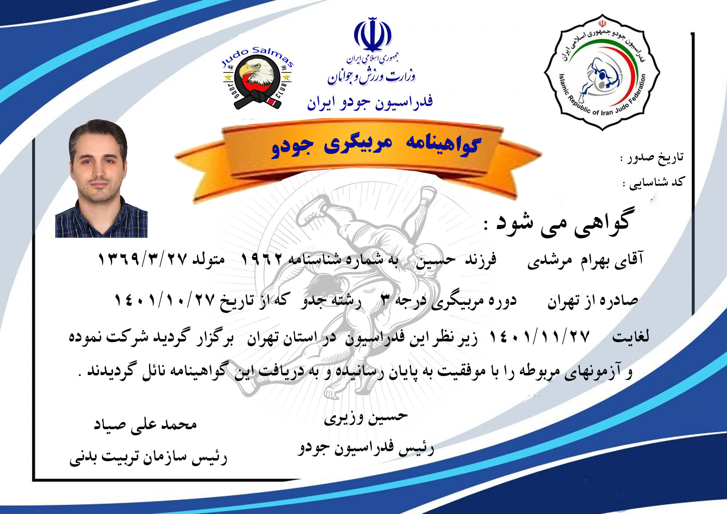 دانلود گواهینامه مربیگری جودو لایه باز