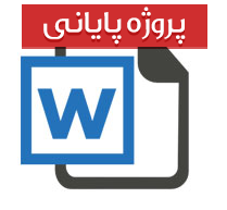 پروژه رشته کامپیوتر  گرایش نرم افزار با عنوان سایت اتحادیه كتاب فروشان