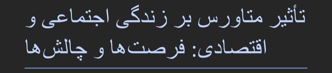 تاثیر متاورس بر زندگی اجتماعی و اقتصادی